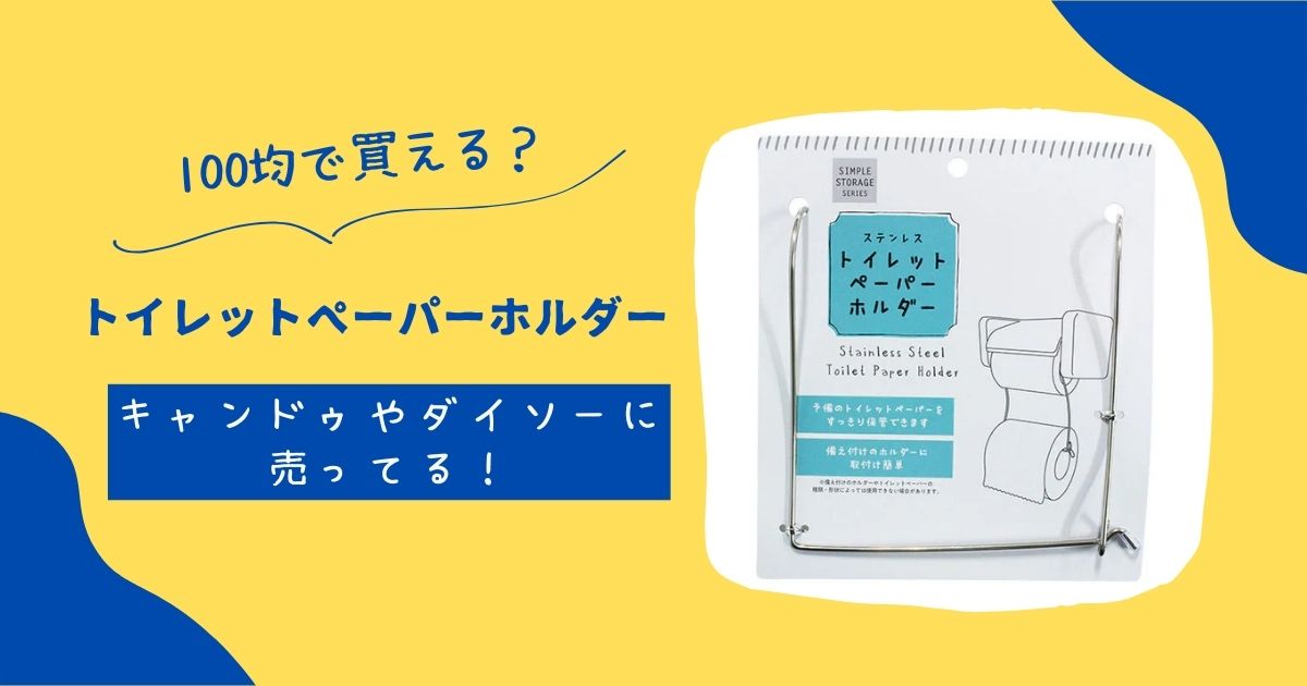 トイレットペーパーホルダーは100均で買える?セリアキャンドゥを調査! | 知りたい100均