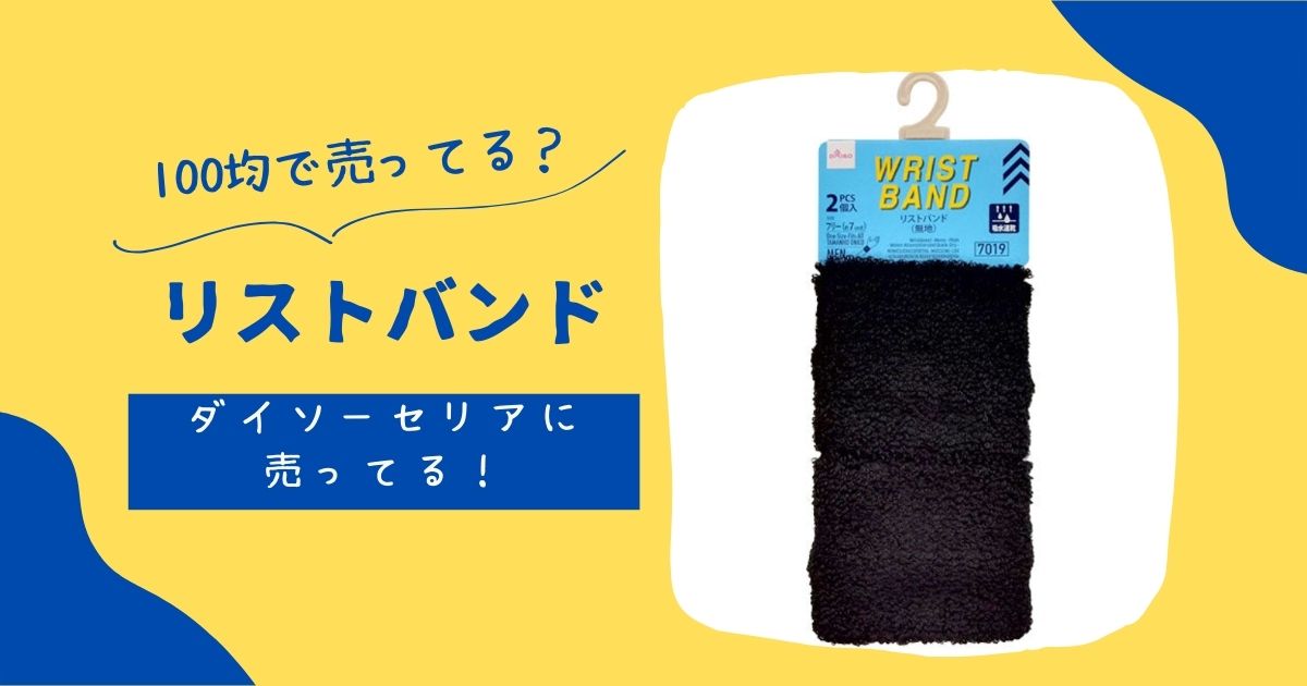 リストバンドは100均セリアキャンドゥで買える?スポーツ用のおすすめは? | 知りたい100均