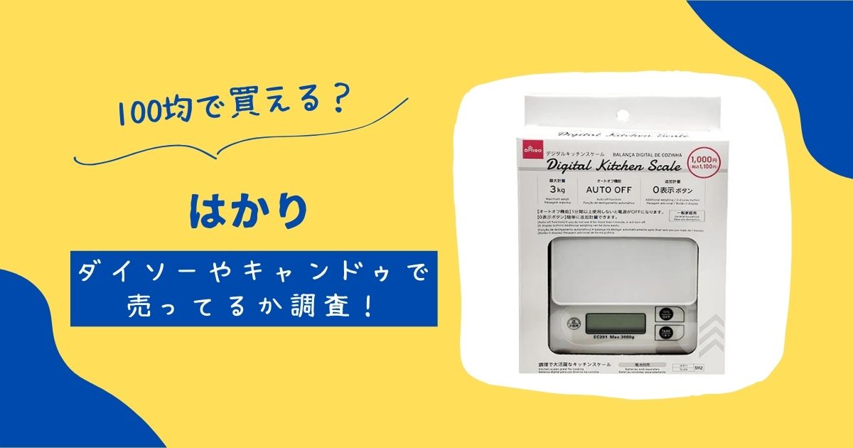 はかりは100均ダイソーセリアで買える?キャンドゥのデジタルがおすすめ | 知りたい100均