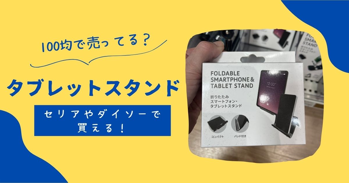 タブレットスタンドは100均で売ってる?セリアダイソーキャンドゥで買える! | 知りたい100均