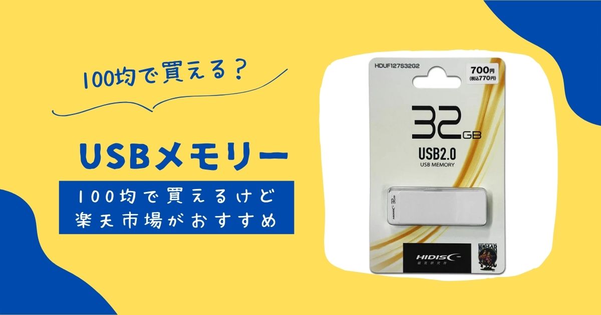USBメモリーは100均で買える?ダイソーやキャンドゥで売ってる! | 知りたい100均