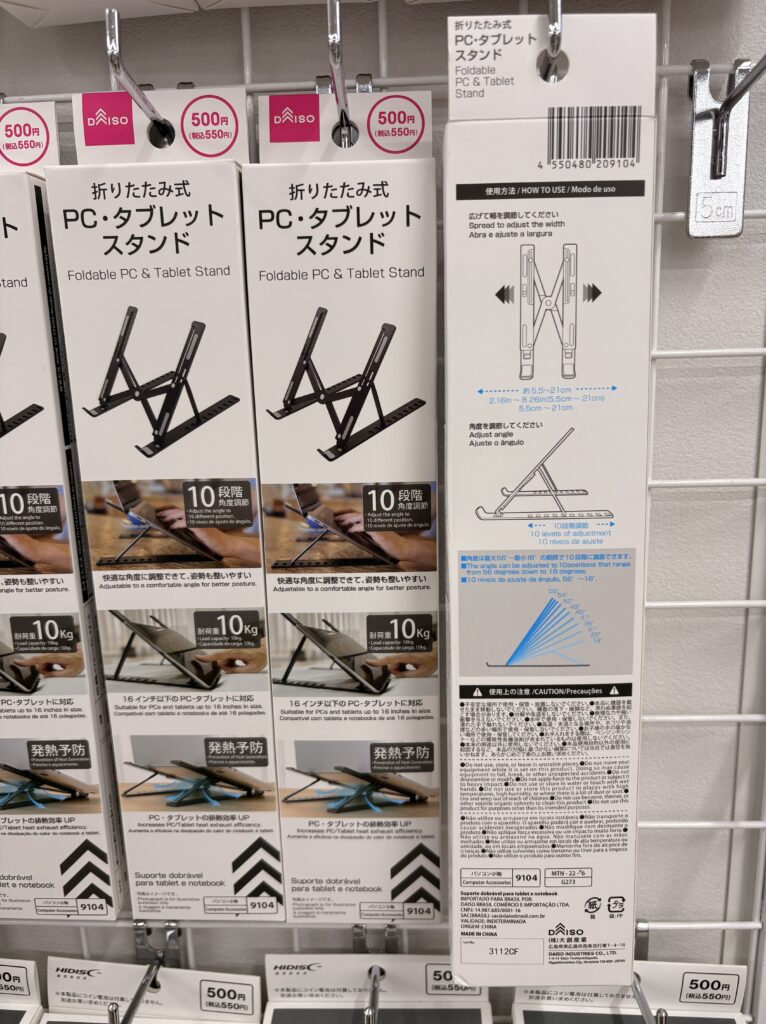 DAISO（ダイソー、大創産業）の折りたたみ式PC・タブレットスタンド商品パッケージ写真　2026年4月管理人撮影