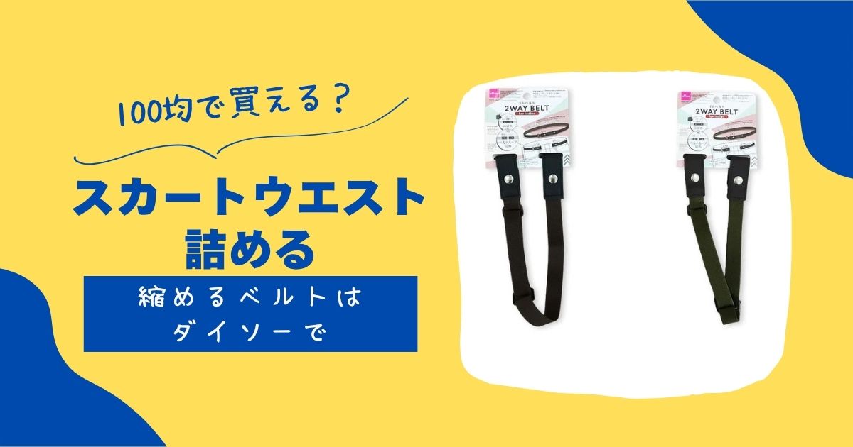 スカートのウエストを詰めるグッズは100均で 社のベルトを比較