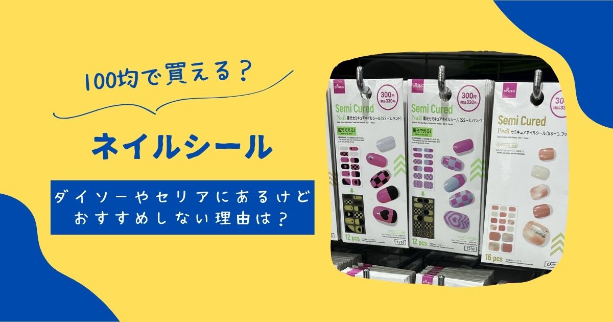 ネイルシールは100均セリアキャンドゥで買える?おすすめはダイソー! | 知りたい100均