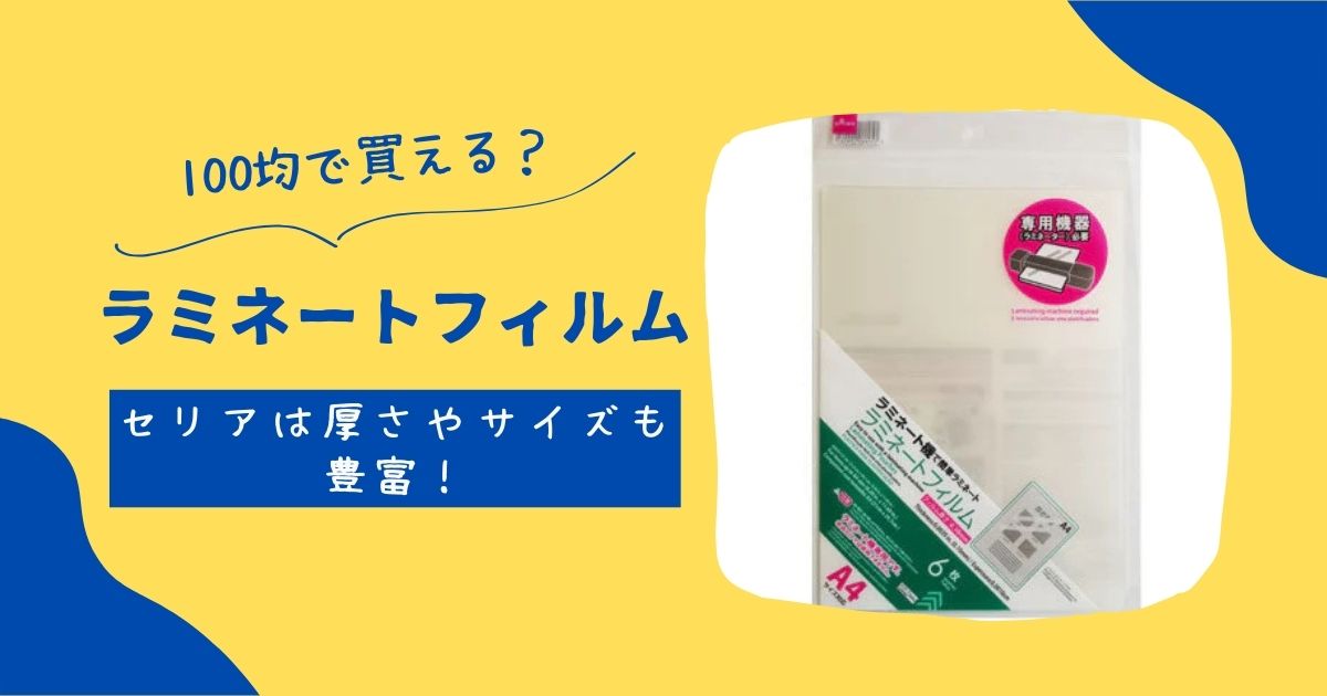 ラミネートは100均セリアキャンドゥダイソーで買える?売り場も調査! | 知りたい100均