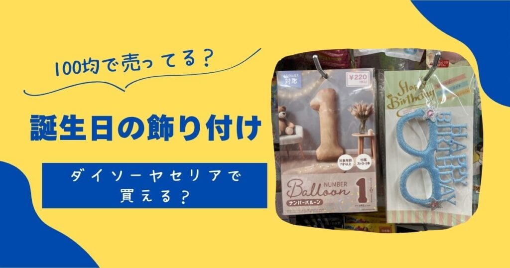 誕生日の飾り付けは100均で売ってる?ダイソーやセリアで買える! | 知りたい100均