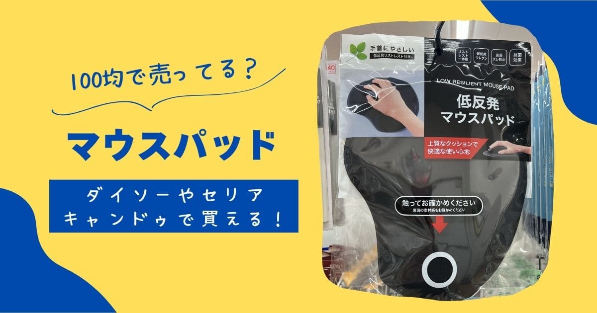 マウスパッドは100均ダイソーセリアに売ってる?ショートカット表付も調査 | 知りたい100均