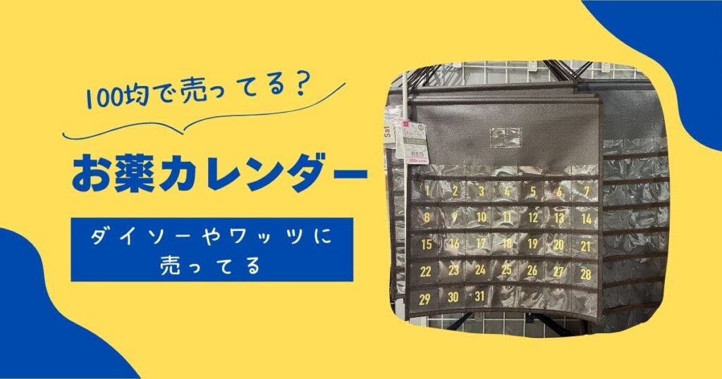 お薬カレンダーは100均で買える?ダイソーやキャンドゥに売ってる! | 知りたい100均