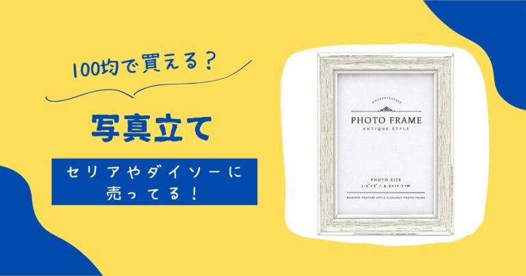 写真立ては100均で買える?セリアやダイソーで売ってる! | 知りたい100均