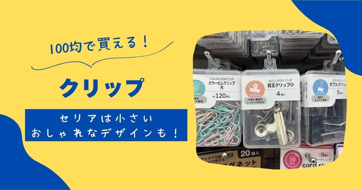 クリップは100均で買える!セリアは小さなおしゃれなデザインも! | 知りたい100均