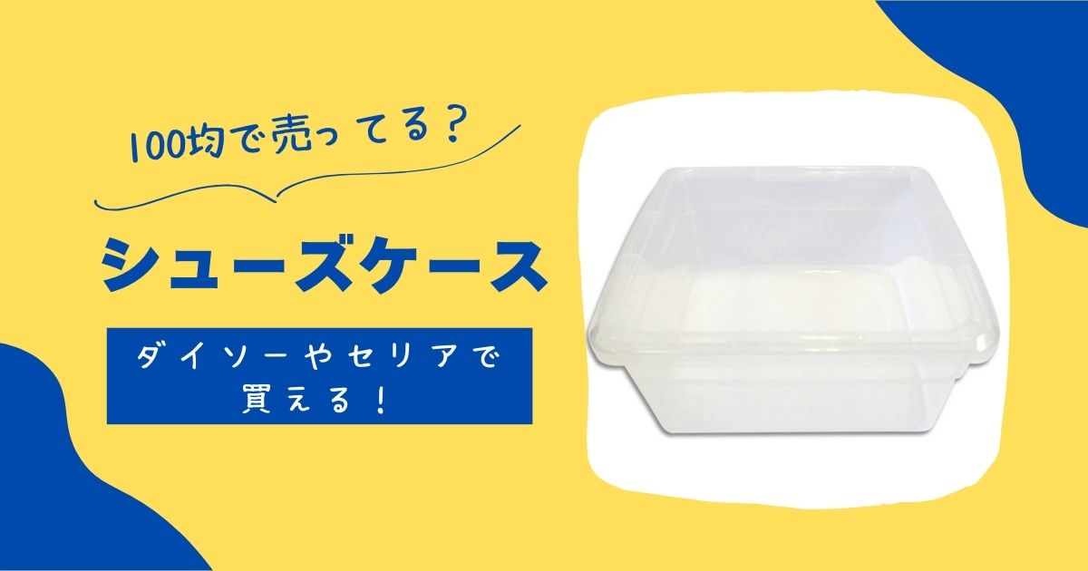 シューズケースは100均で買える?ダイソーやセリアに売ってる! | 知りたい100均