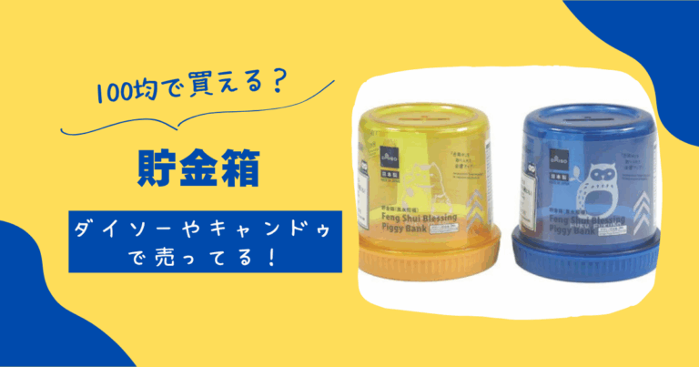 貯金箱は100均で買える?ダイソーやキャンドゥで売ってる! | 知りたい100均