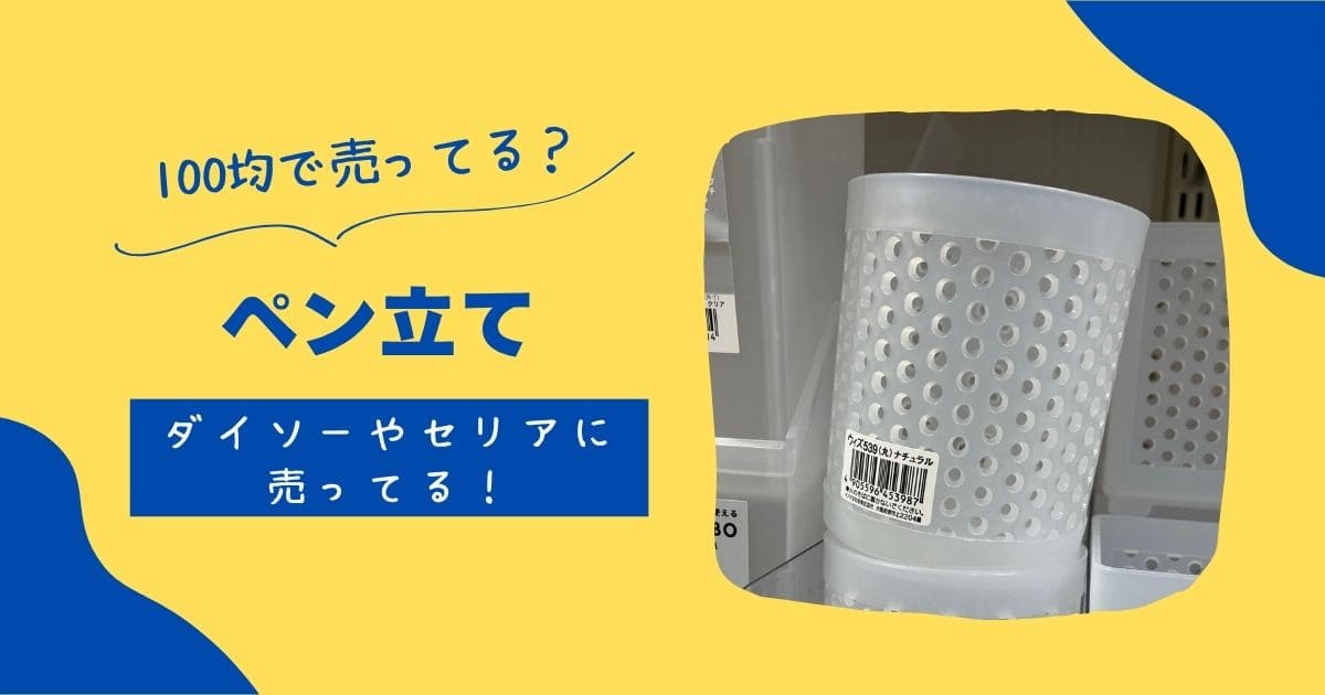 ペン立ては100均で買える?ダイソーやセリアのおしゃれデザインを調査! | 知りたい100均