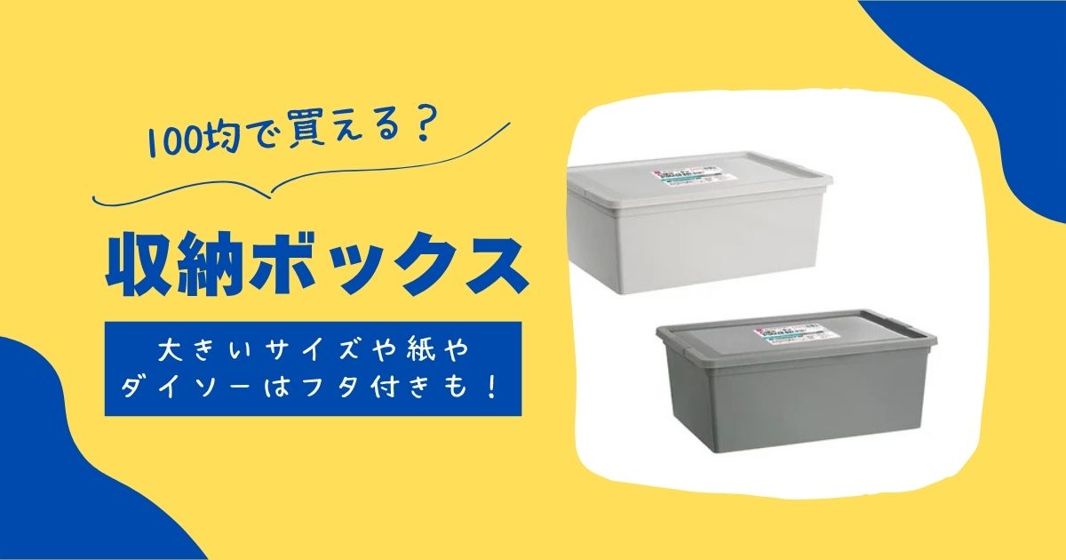 収納ボックスは100均ダイソー・セリアで買える?蓋つき・折りたたみタイプやサイズを調査! | 知りたい100均