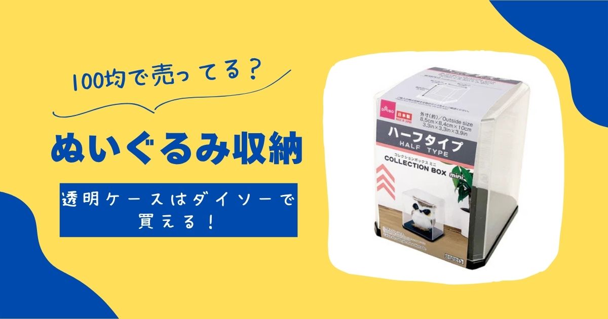 ぬいぐるみ収納は100均で売ってる?透明ケースはダイソーで買える! | 知りたい100均