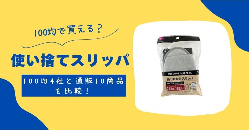 使い捨てスリッパ