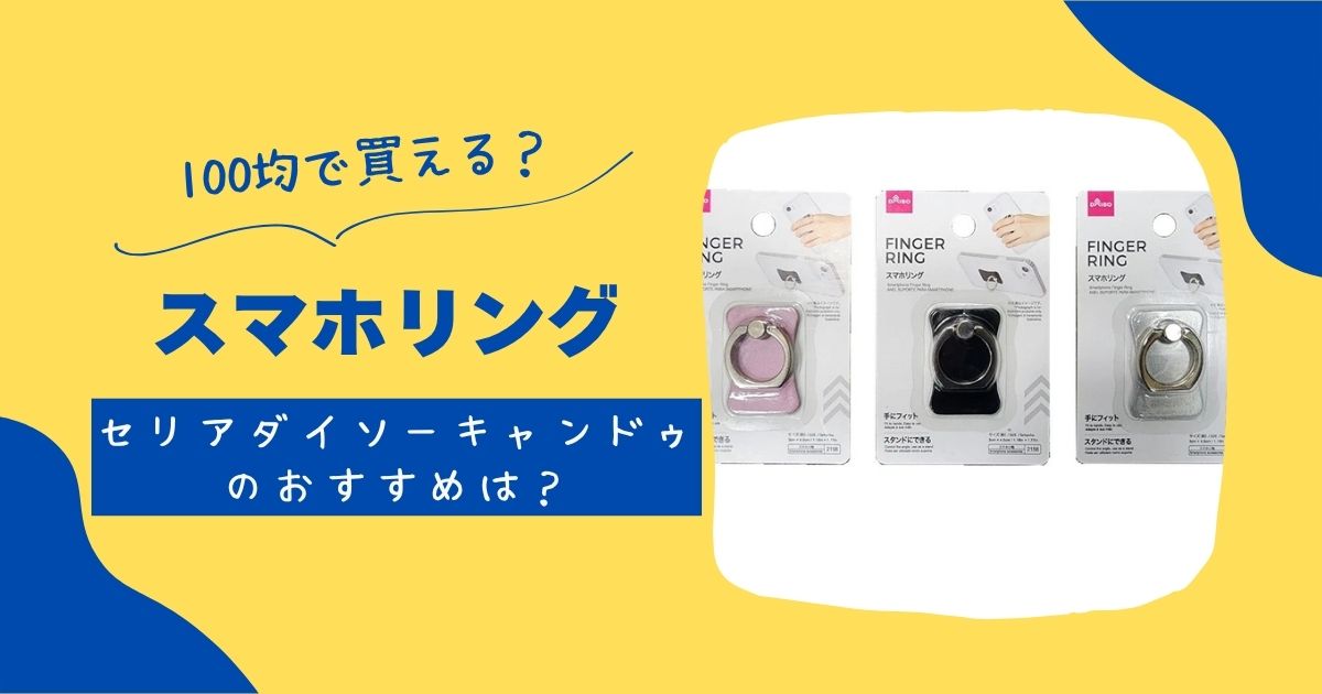 スマホリングは100均で買える?セリアダイソーキャンドゥのおすすめは? | 知りたい100均