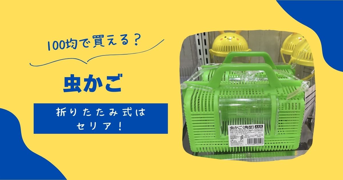 虫かごは100均ダイソーキャンドゥで買える?折りたたみ式はセリア! | 知りたい100均