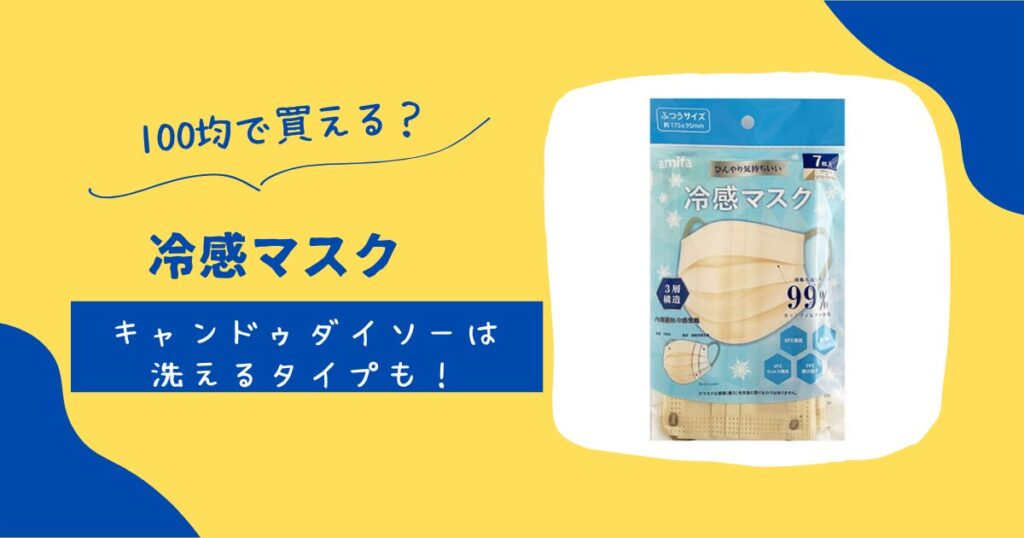 冷感マスク