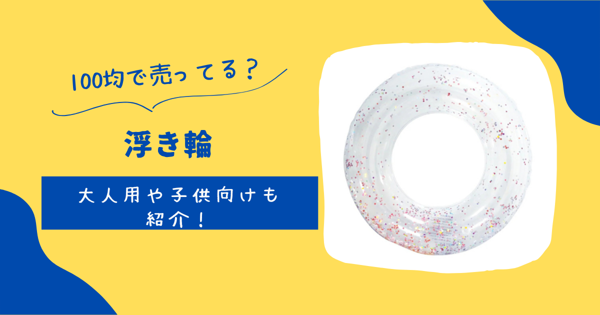 浮き輪
