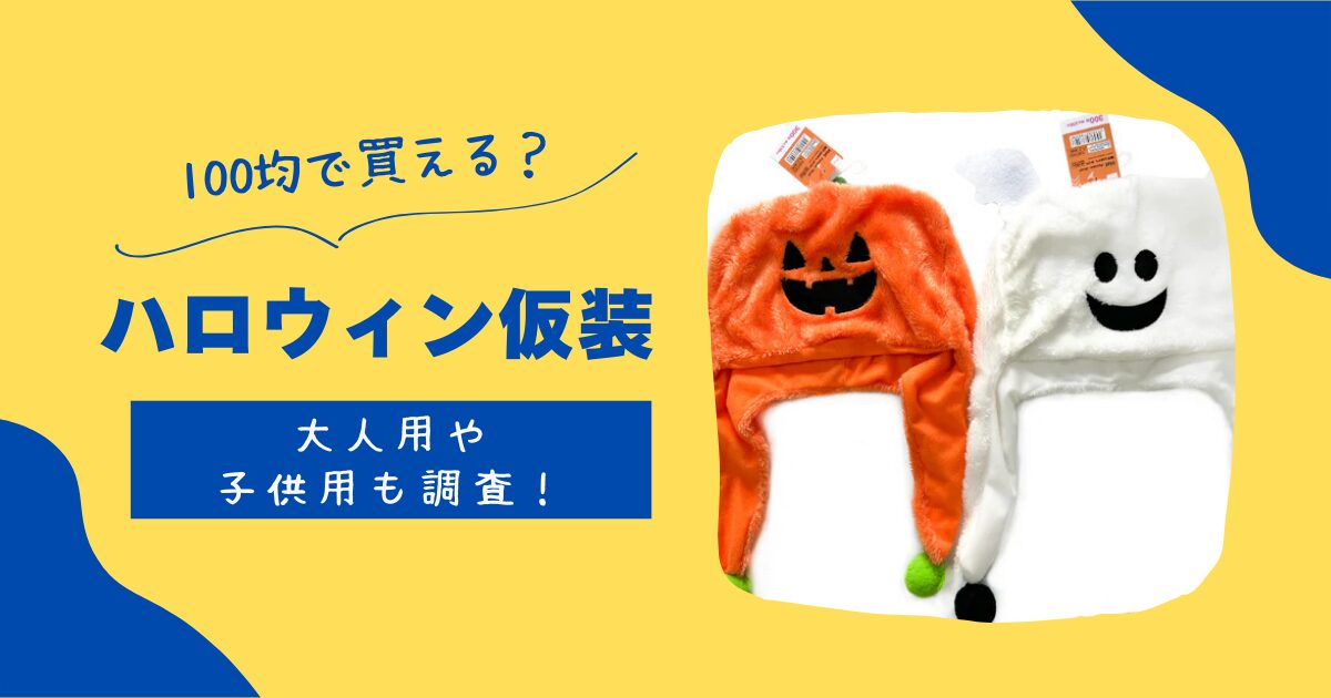 ハロウィン仮装は100均セリアダイソーで買える?大人用や子供用も調査! | 知りたい100均