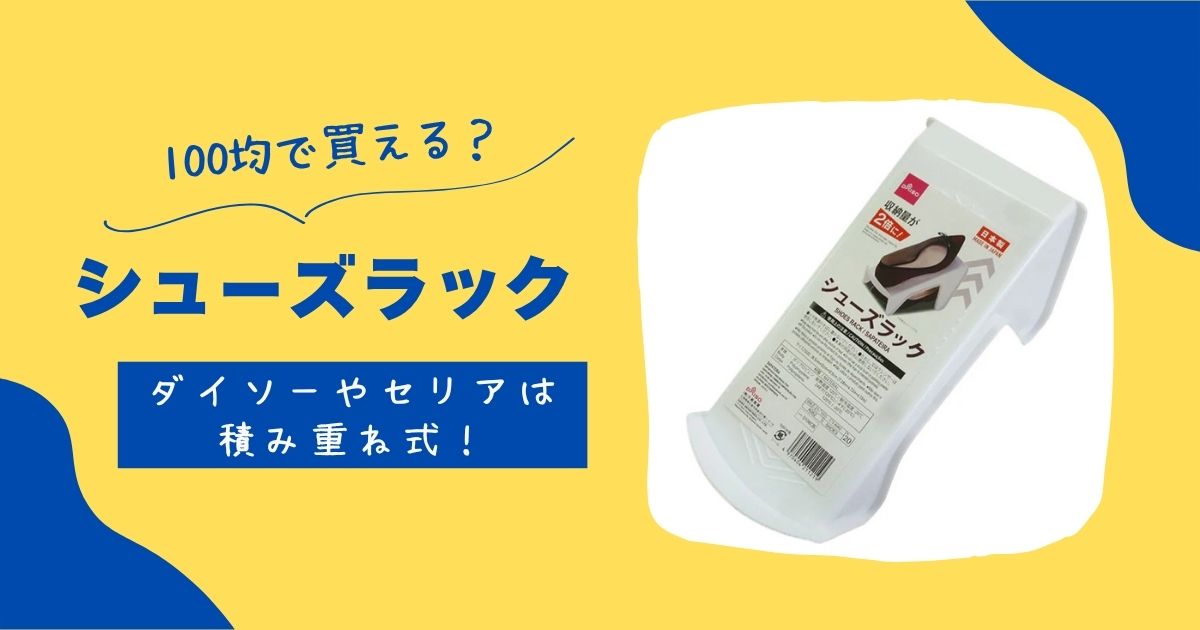 シューズラックは100均で買える?ダイソーやセリアは積み重ね式! | 知りたい100均