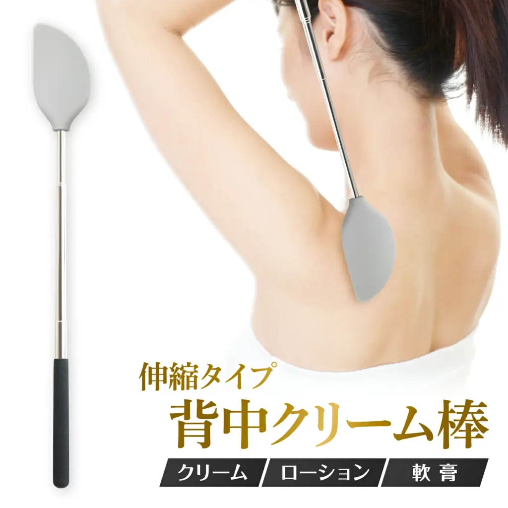 背中 に クリーム を 塗る 道具 100 均