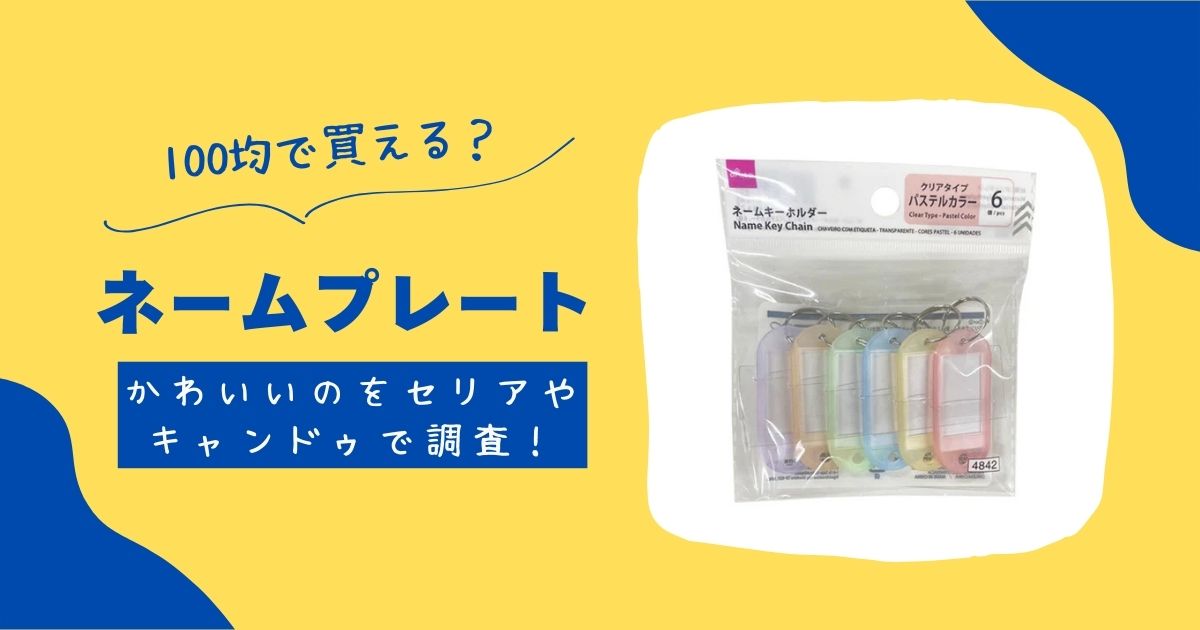 ネームプレートは100均で買える?かわいいのをセリアやキャンドゥで調査! | 知りたい100均