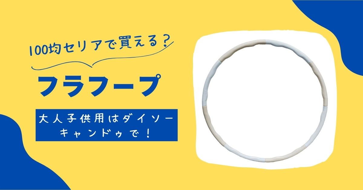 2026年最新レジャーシートは100均セリアで買える?大きいサイズや厚手はダイソーで! | 知りたい100均