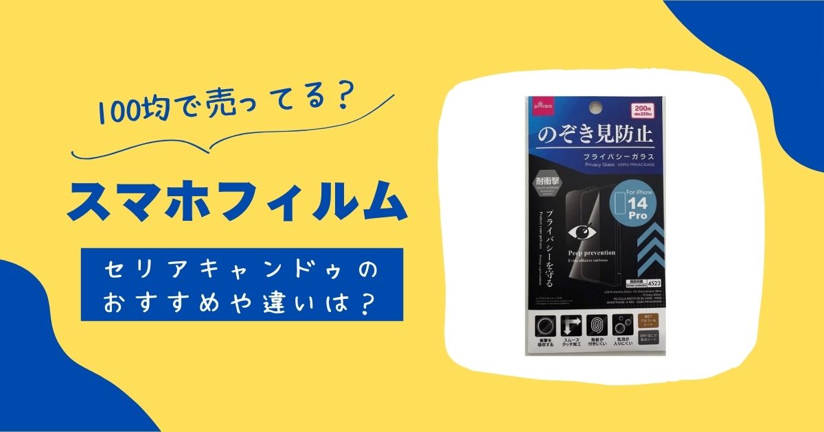 スマホフィルムは100均セリアキャンドゥで売ってる?おすすめや違いは? | 知りたい100均