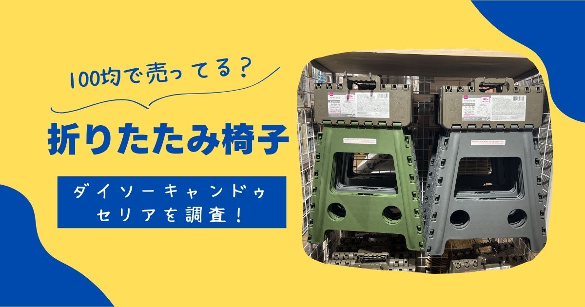 2026年最新レジャーシートは100均セリアで買える?大きいサイズや厚手はダイソーで! | 知りたい100均