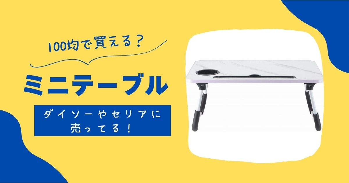 ミニテーブルは100均セリアダイソーで買える?キャンドゥは折りたたみ式! | 知りたい100均