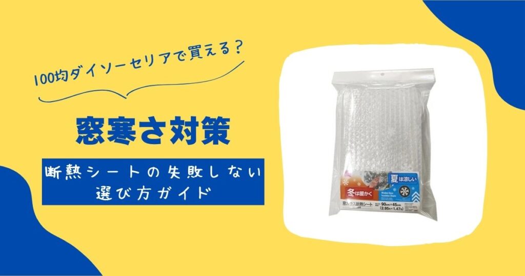 窓寒さ対策
