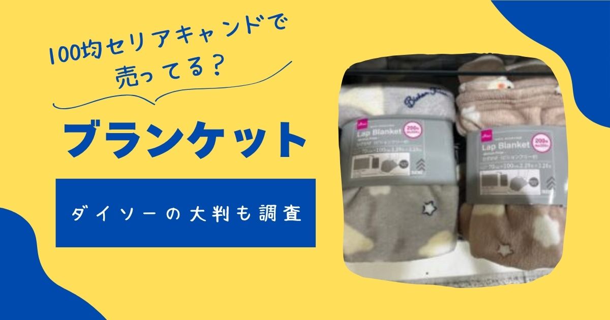 ブランケットは100均セリアキャンドゥで売ってる?ダイソーの大判も調査 | 知りたい100均