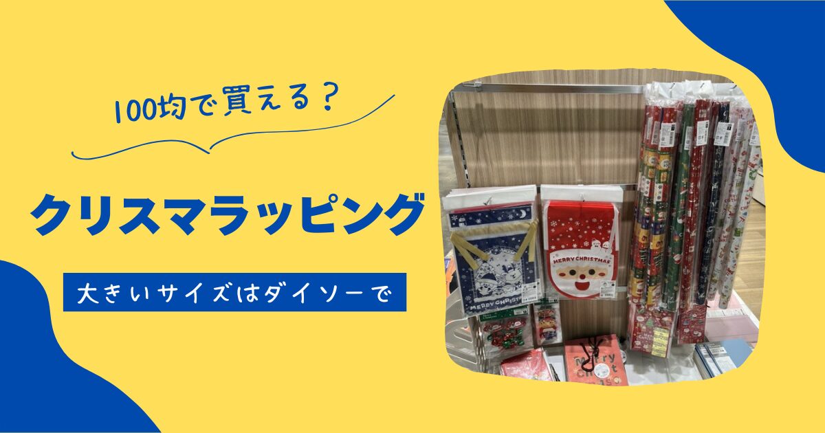 クリスマスラッピングは100均セリアで買える?大きいサイズはダイソーで | 知りたい100均