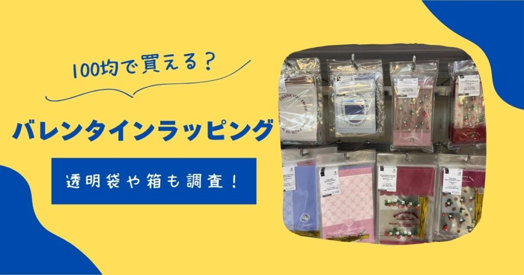 バレンタインラッピング