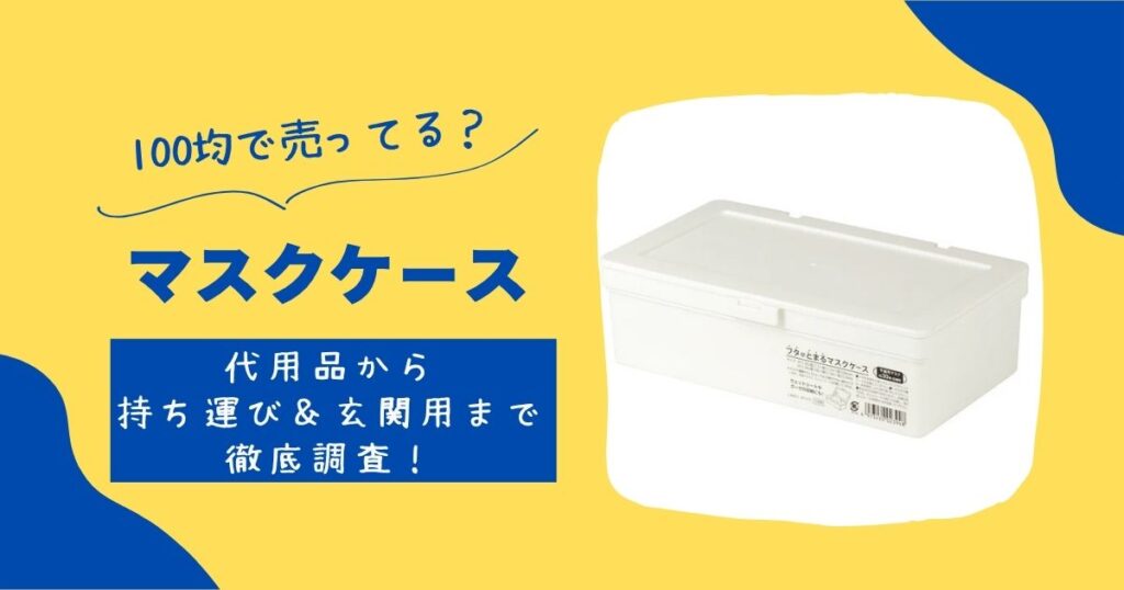 マスクケース