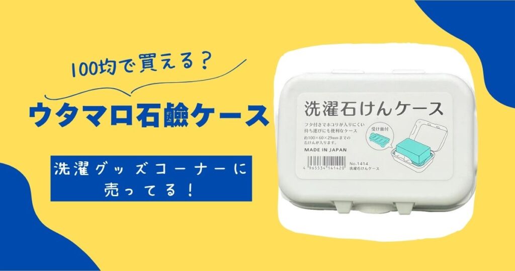 ウタマロ石鹼ケース