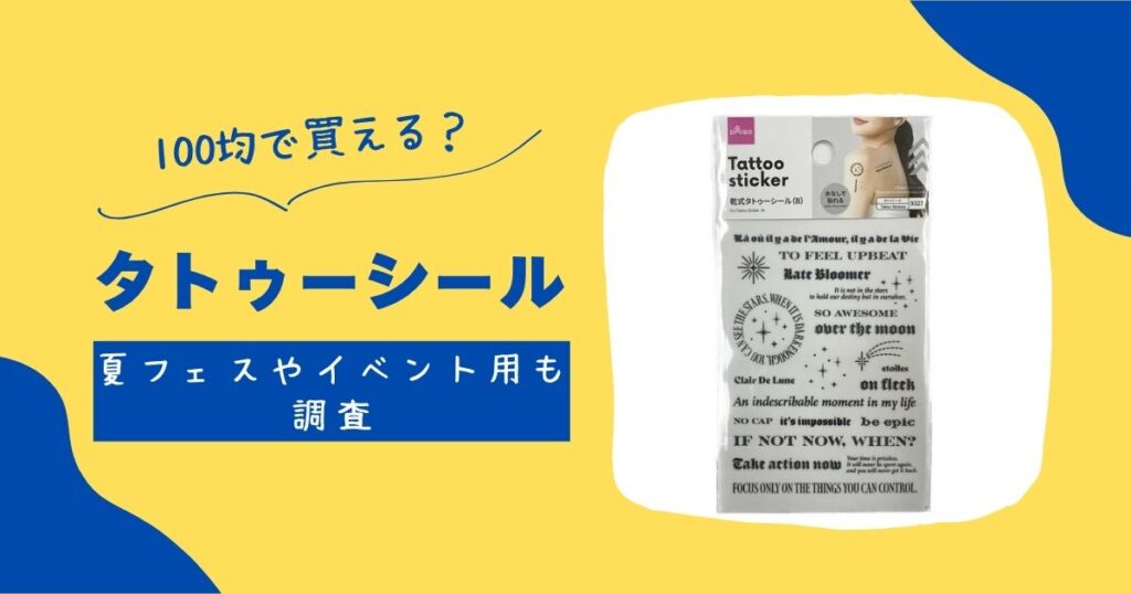 タトゥーシール