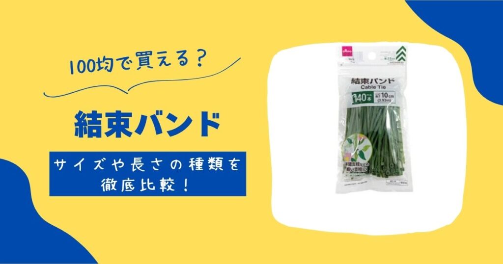 結束バンド