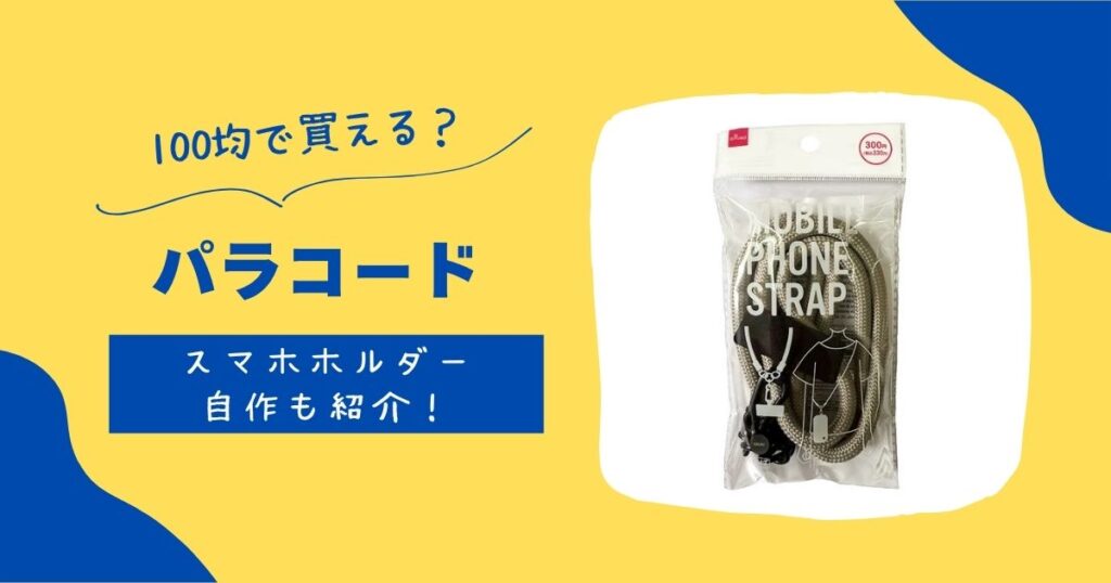 パラコード