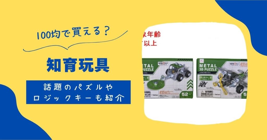 知育玩具