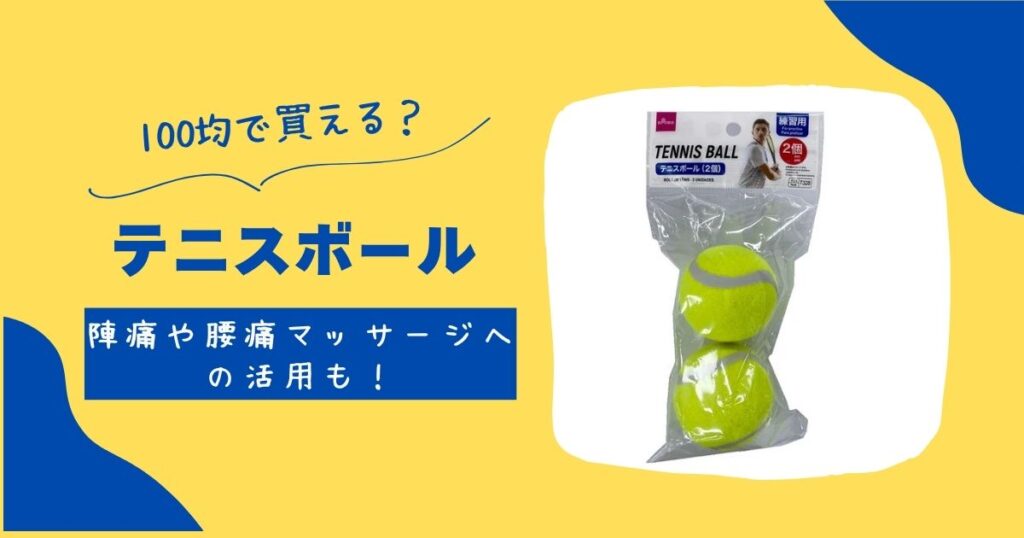 テニスボール