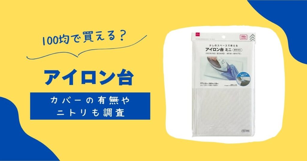 アイロン台