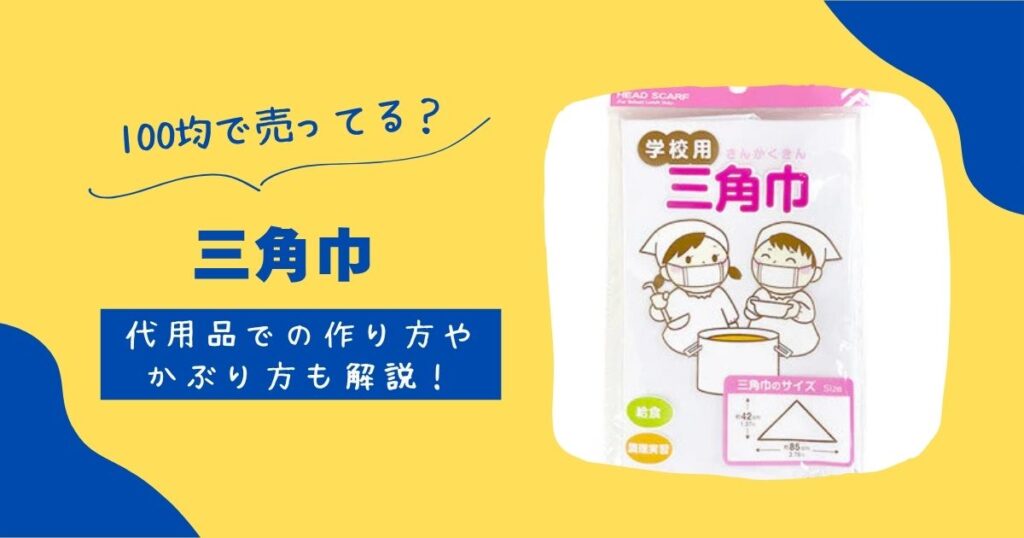 三角巾