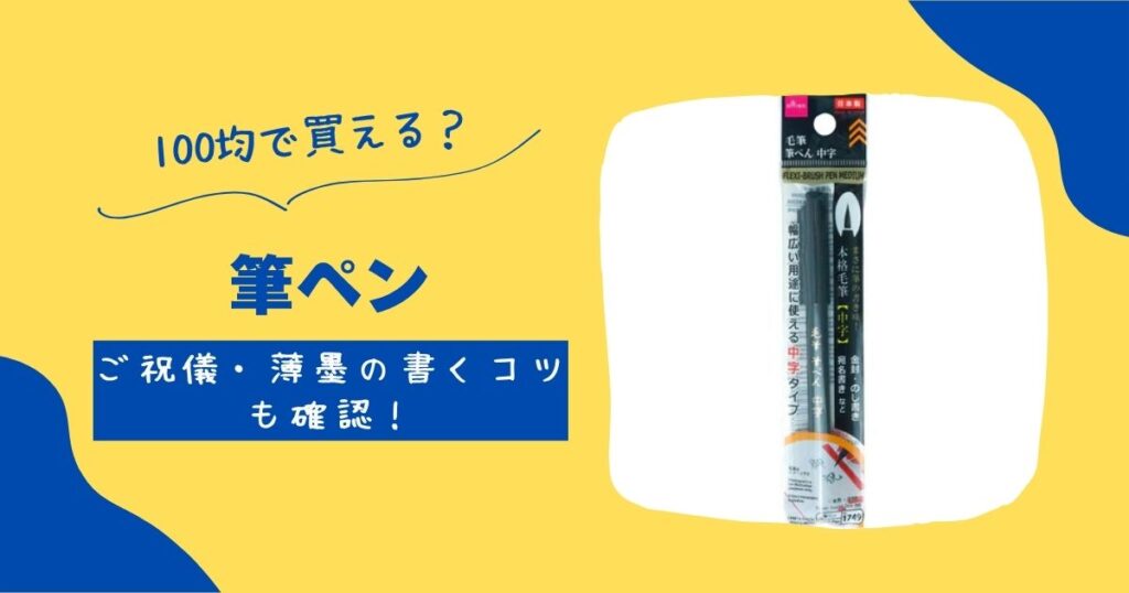 筆ペン