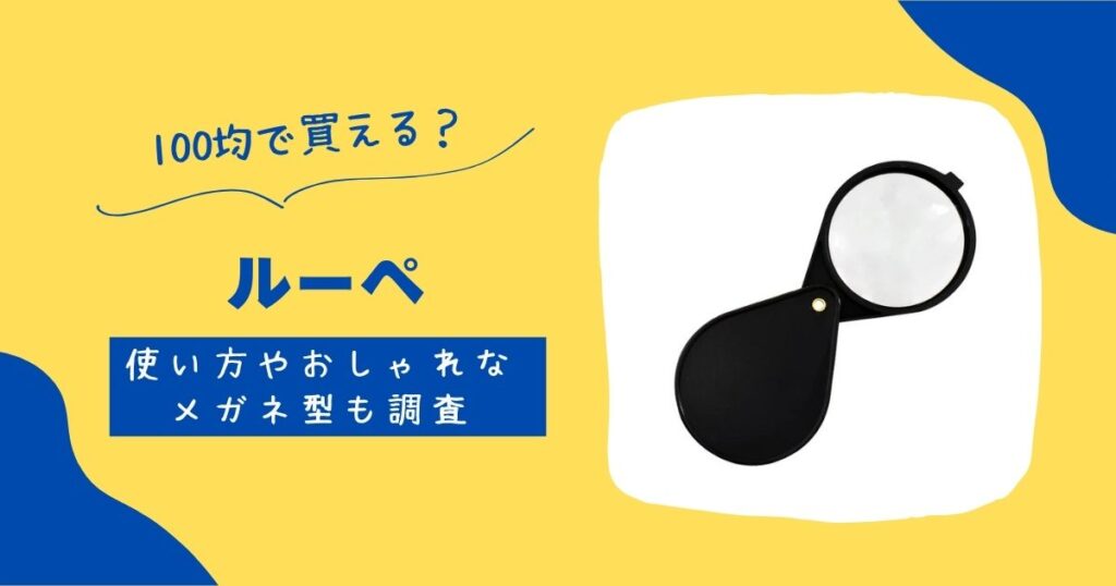 ルーペ