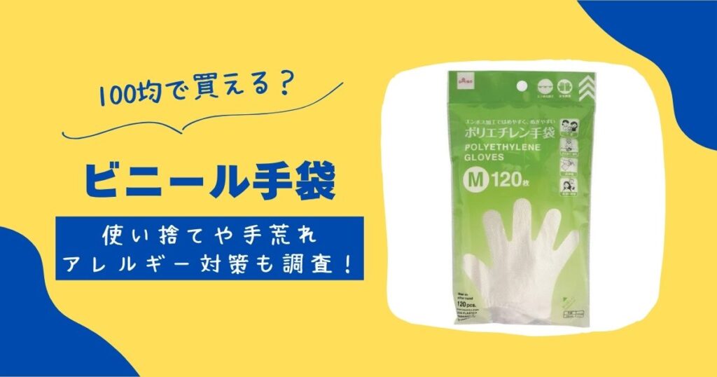 ビニール手袋