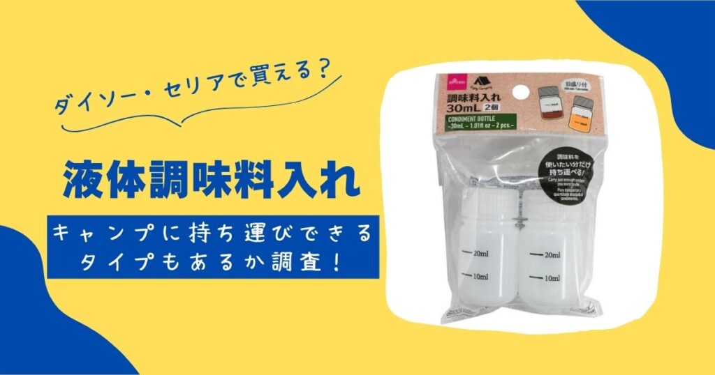 液体調味料入れ