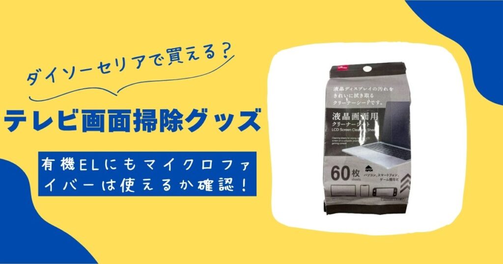 テレビ画面掃除グッズ